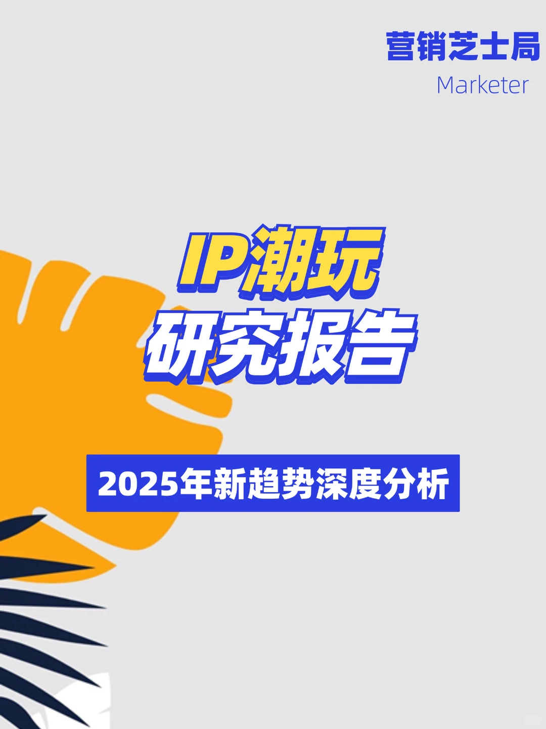 【趋势】2025年IP潮玩经济研究报告