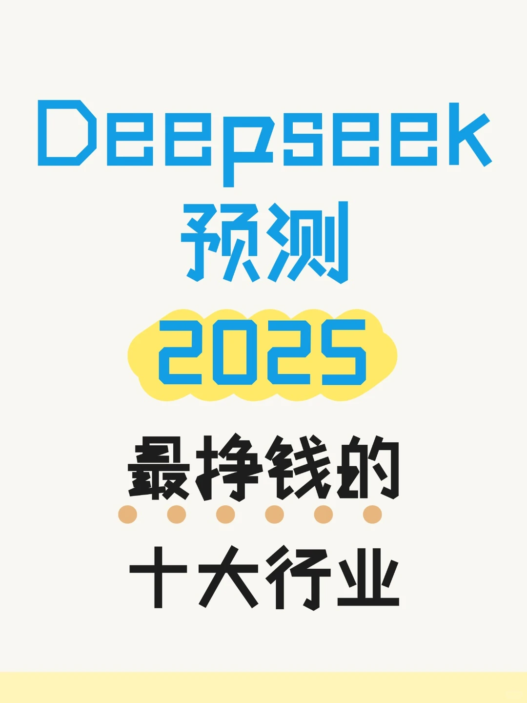 eepseek预测2025最挣钱的十大行业