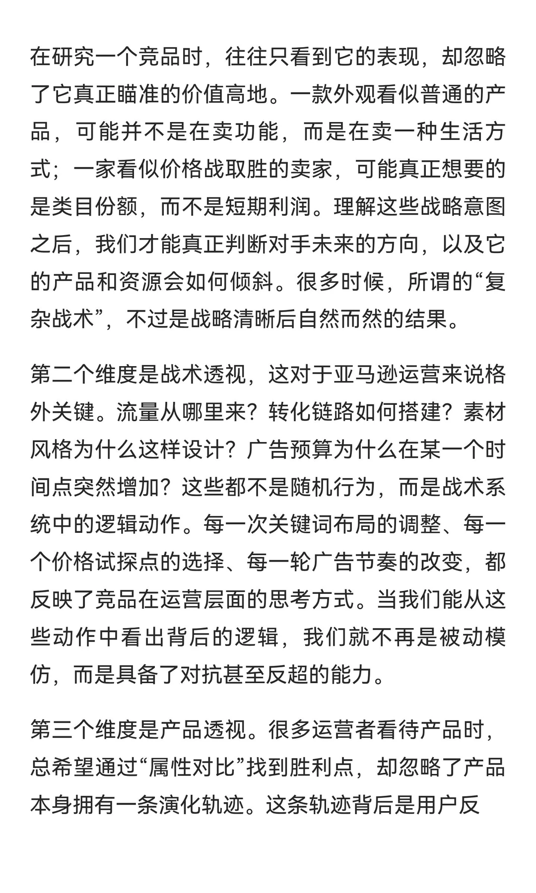 亚马逊竞品分析的维度：超越表面数据的深度