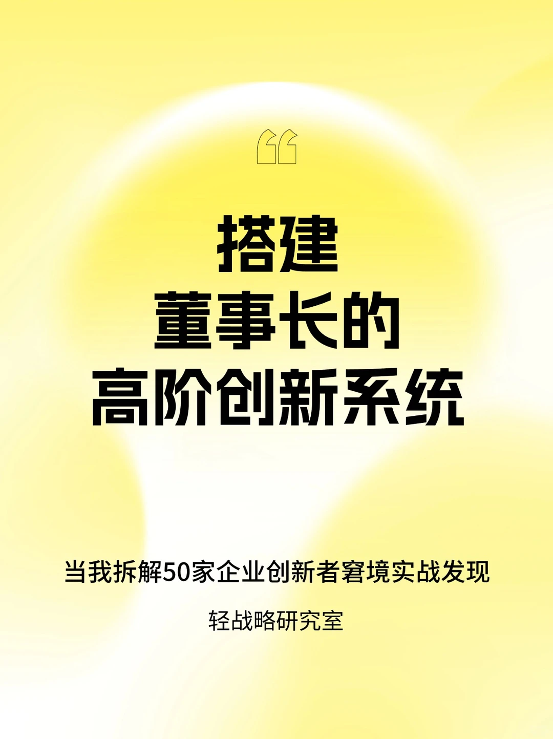 董事长如何掌控企业创新|系统搭建与案例