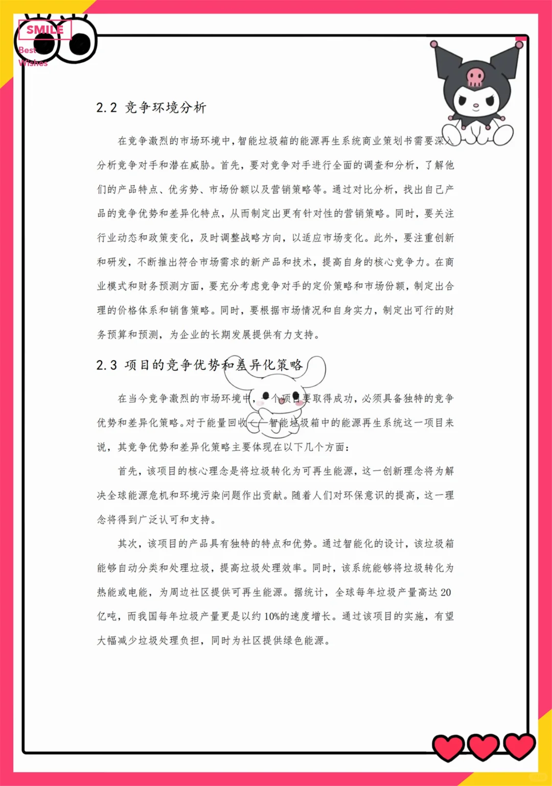 创新创业优秀项目计划书——智能垃圾箱