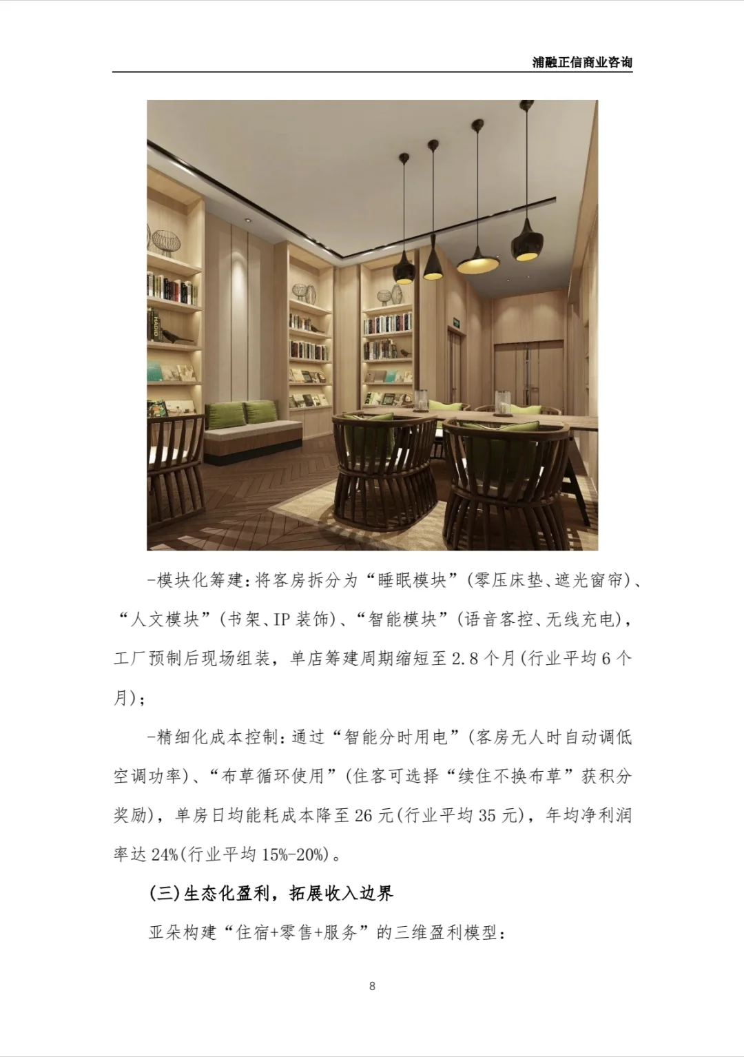 亚朵酒店商业计划书(干货)