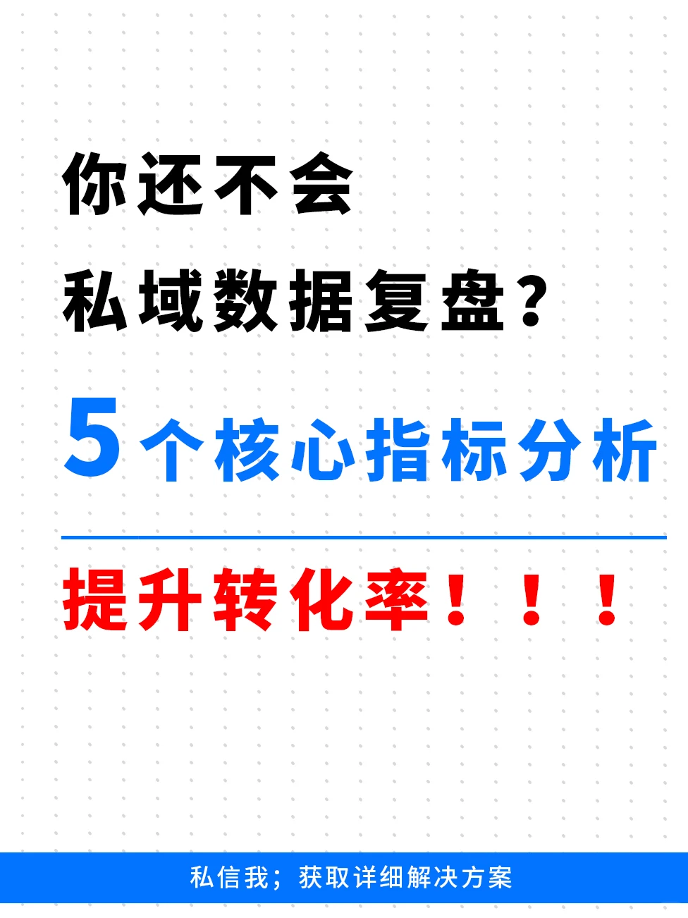 你还不知道如何复盘私域数据？