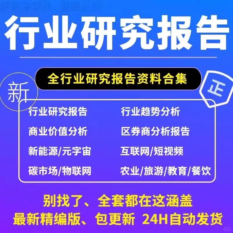 全行业可研报告数据白皮书