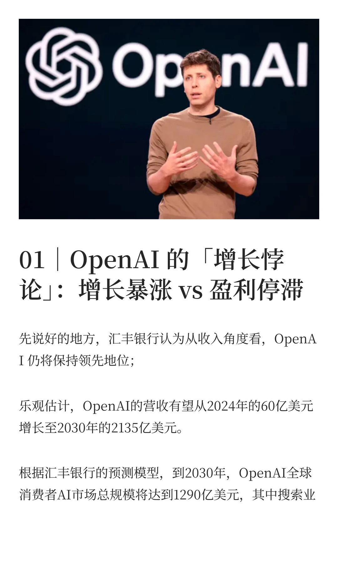 OpenAI 到2030年仍难盈利 未来还缺2070亿