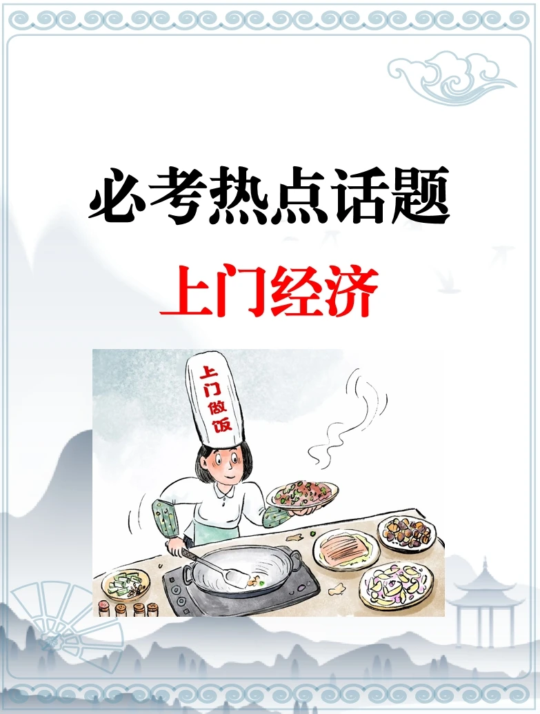 必考热点话题—上门经济