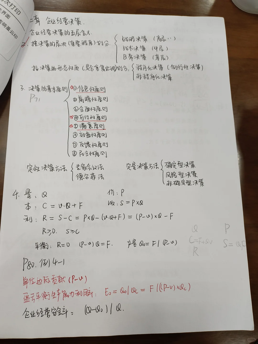 《企业管理》考试要点