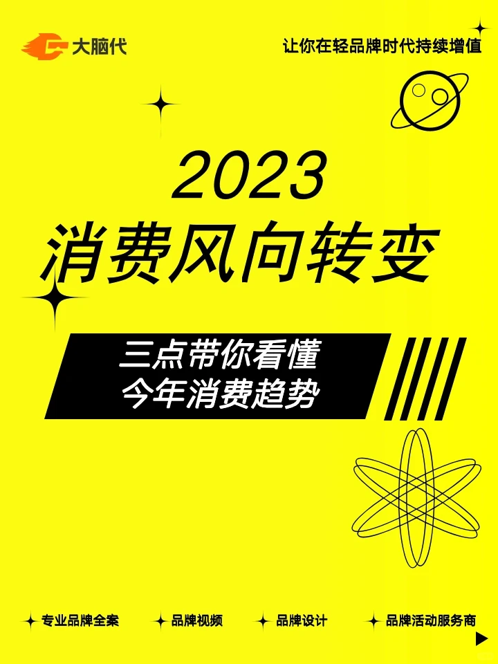2023消费风向,三点带你看懂今年消费趋势