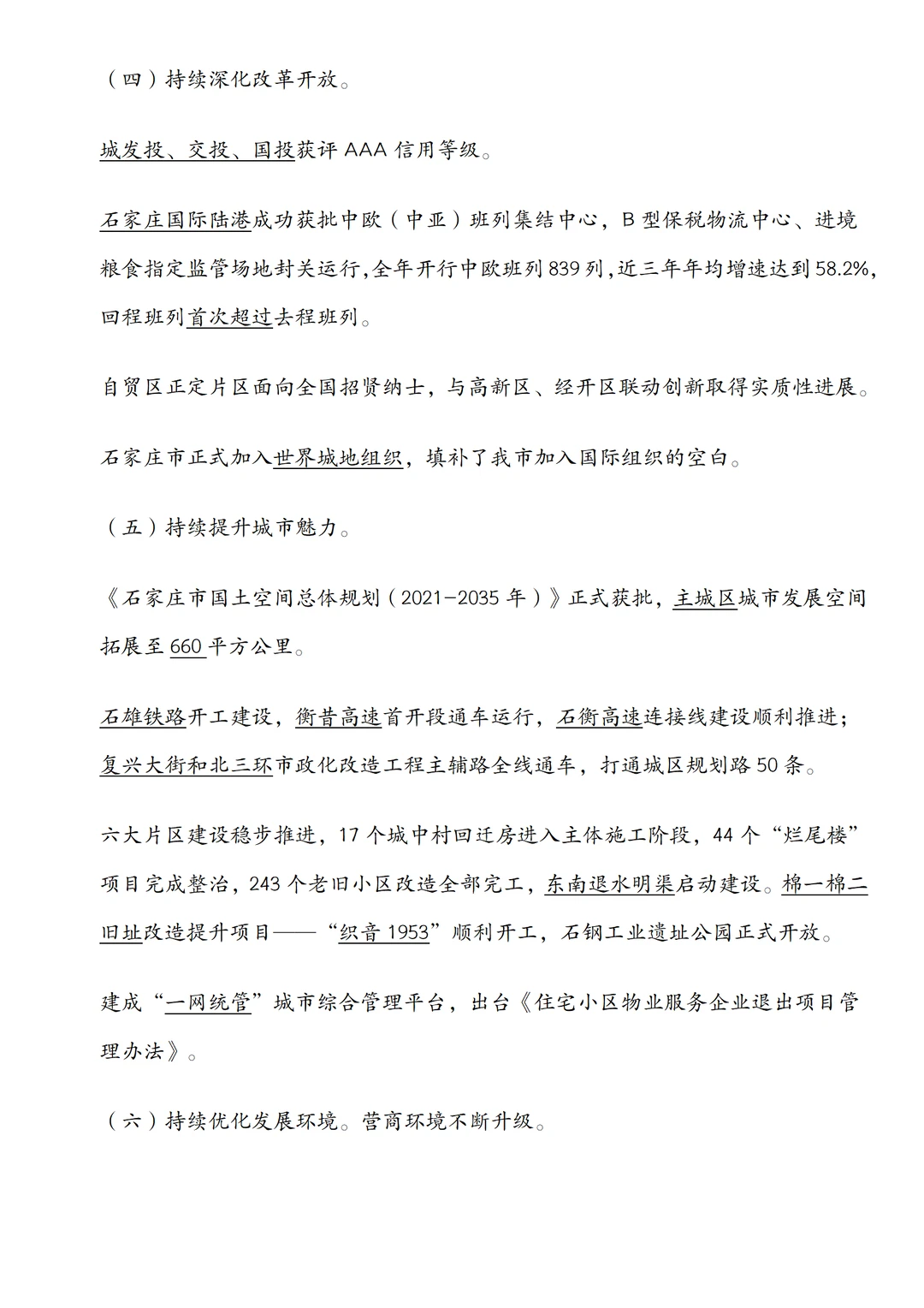 石家庄市直｜时政带背政府工作报告