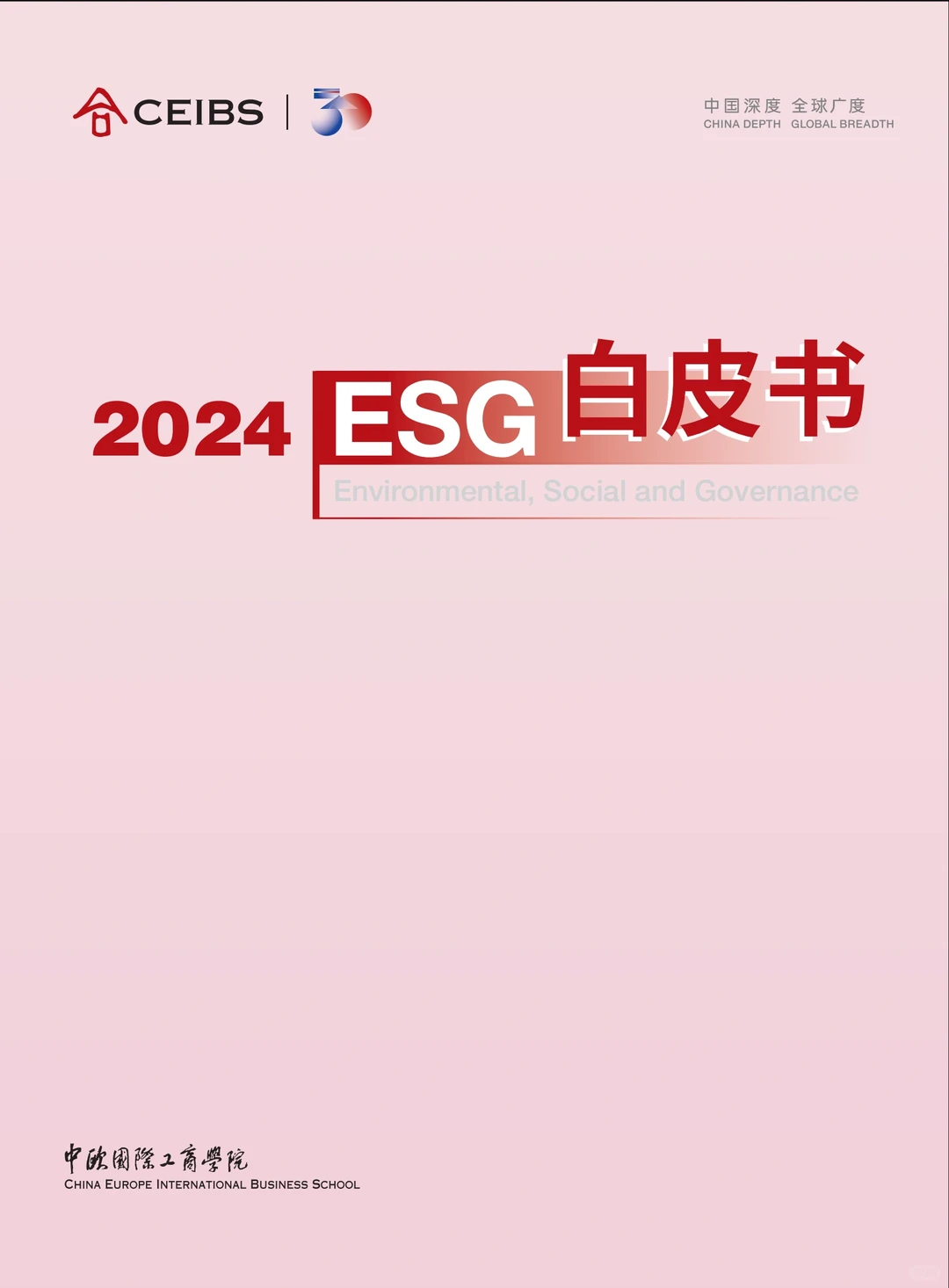 2024 ESG白皮书