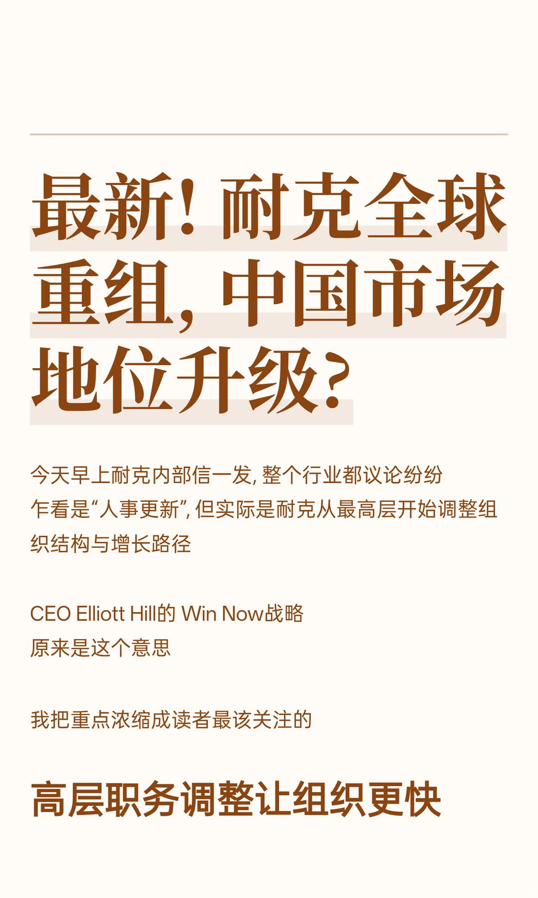 最新! 耐克全球重组, 中国市场地位升级?