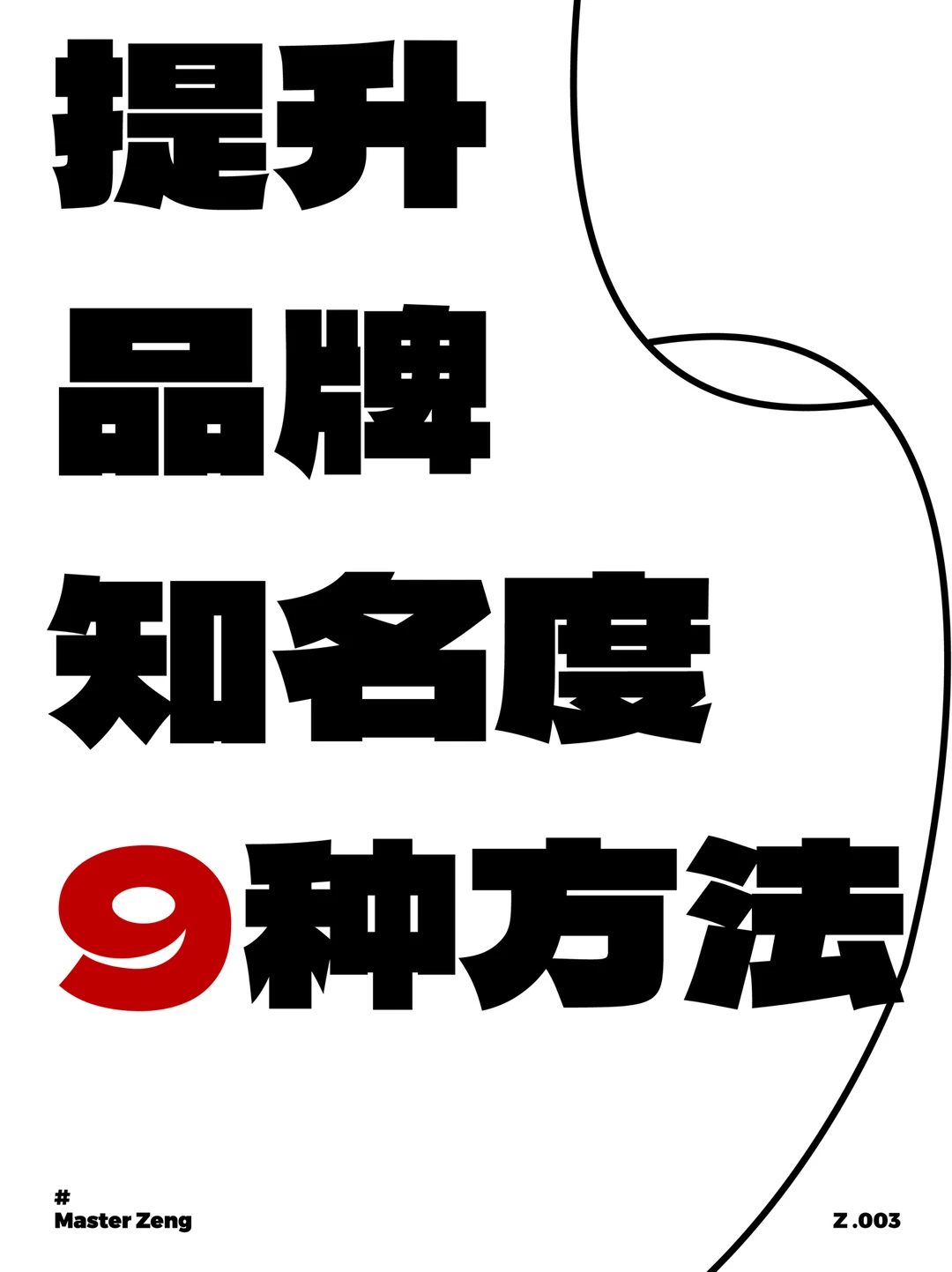 提升品牌知名度9种方法