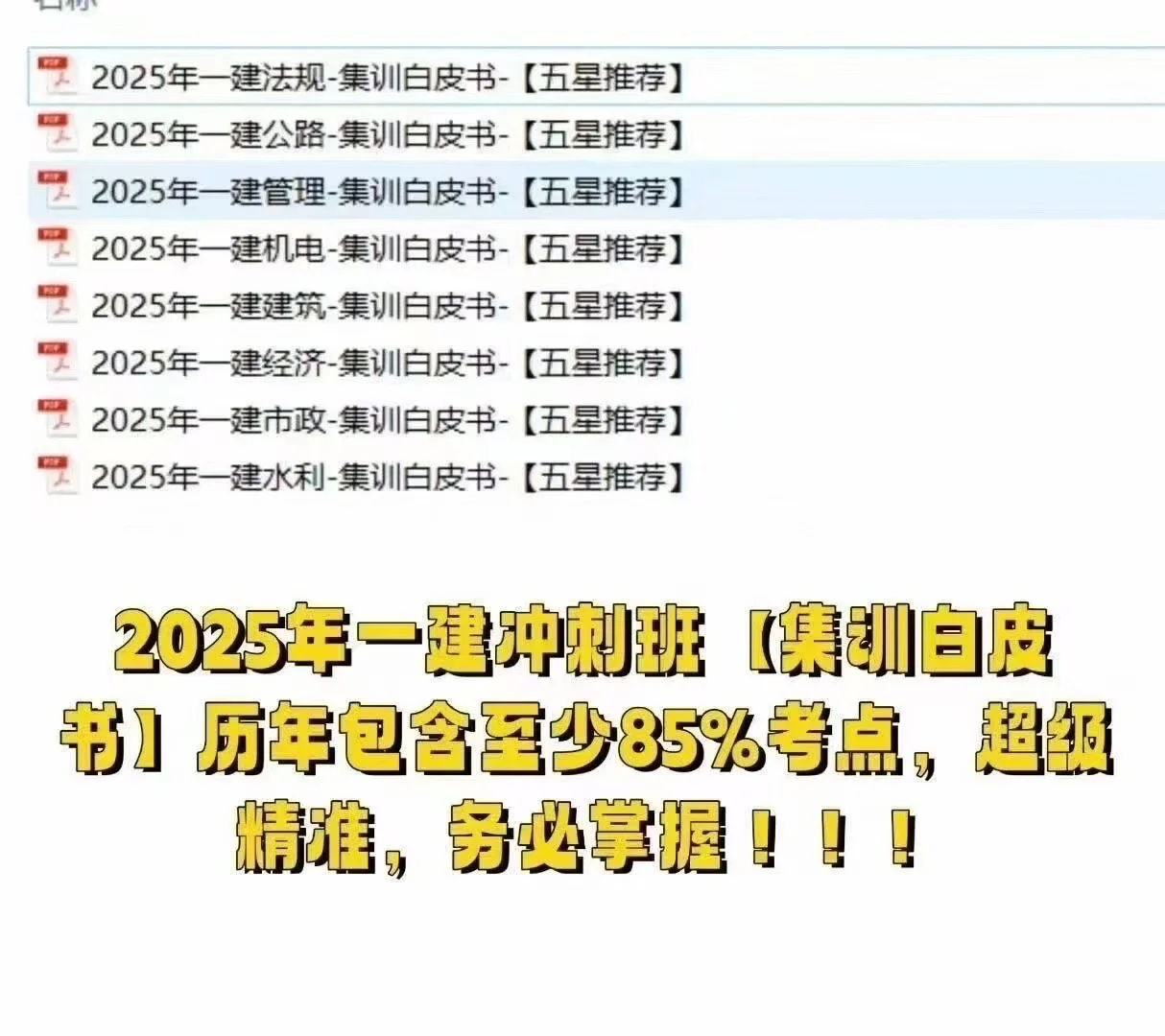25一建集训白皮书,历年85%考点!务必掌握