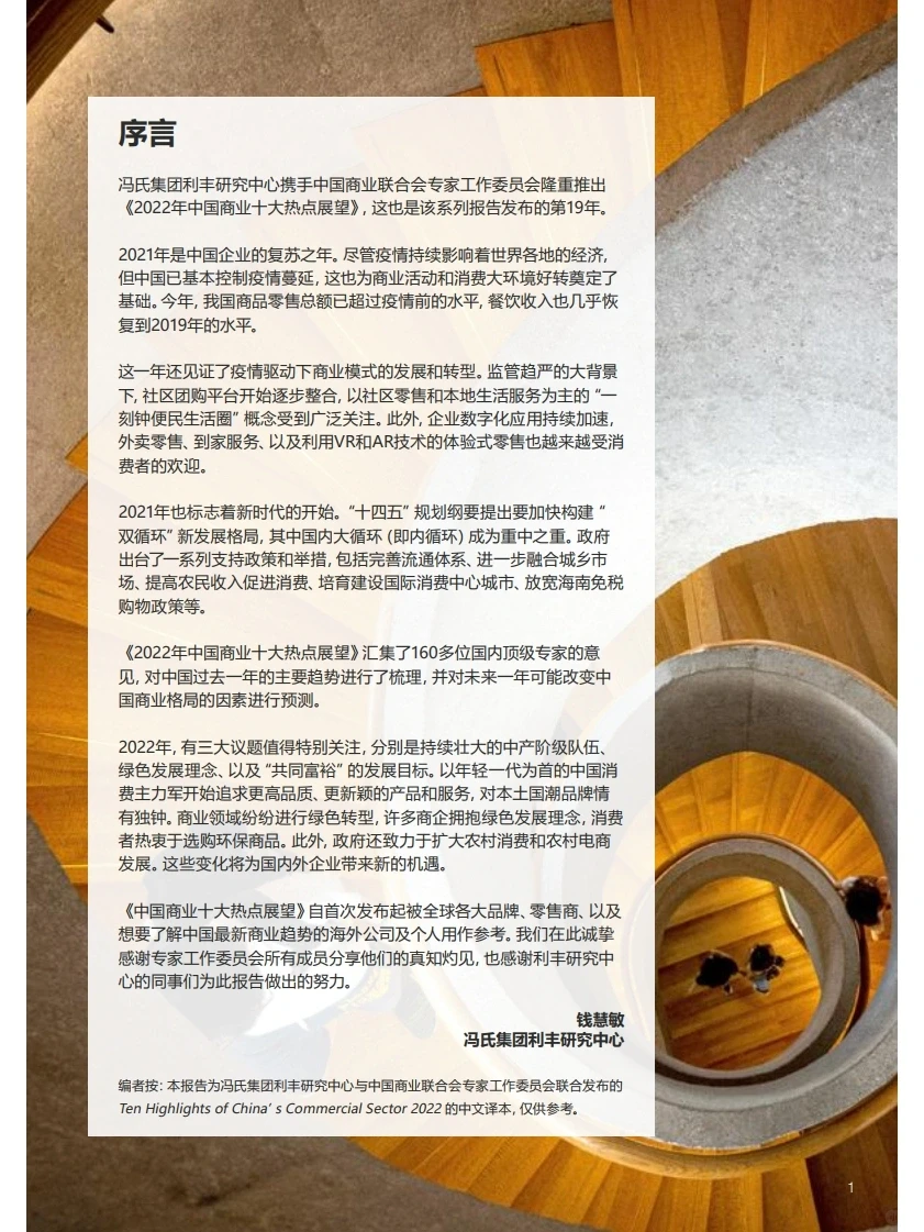 2022年中国商业十大热点展望 行业报告