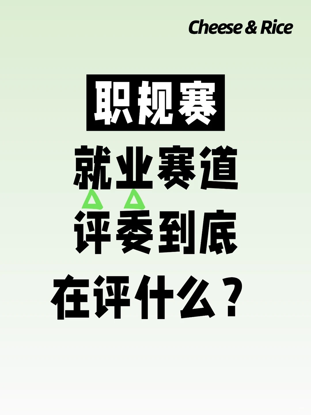 职规赛的就业赛道评委到底在评什么?