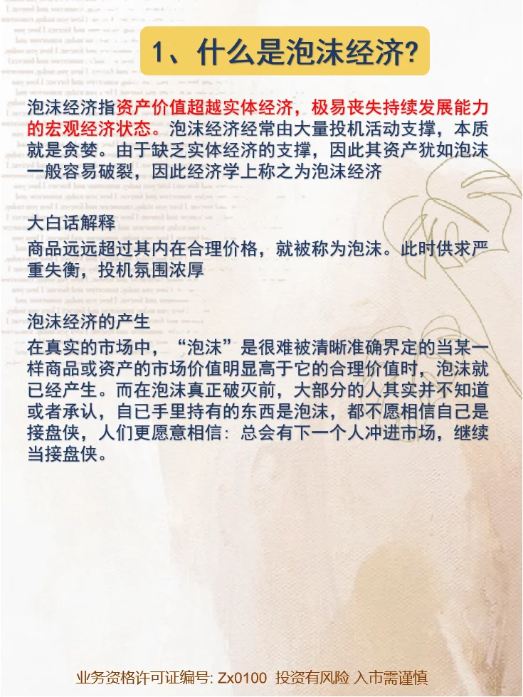 每天学个金融小知识 第51期:泡沫经济