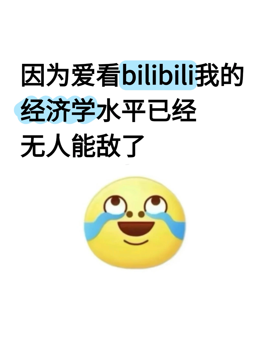 因为看bilibili我的经济学水平已经无人能敌