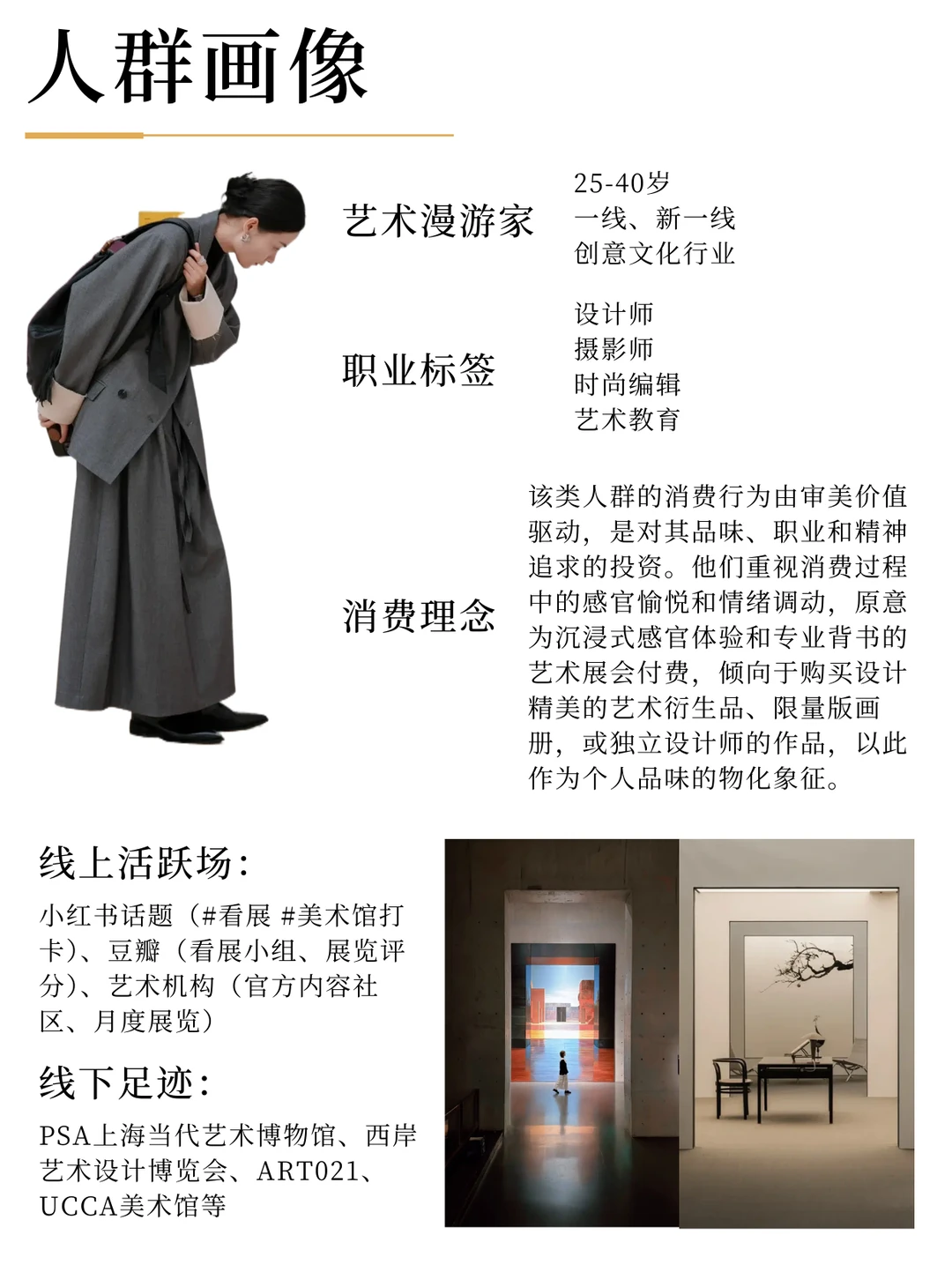 26春夏新艺术社交消费者画像分析