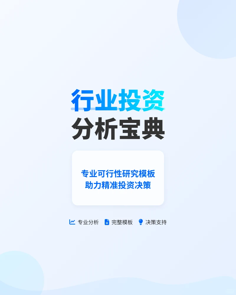 行业投资可行性研究方案与案例解析