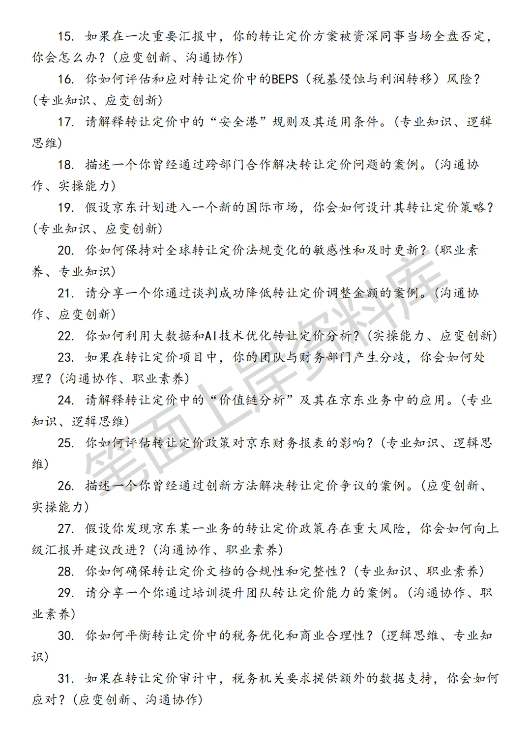 京东转让定价高级税务经理