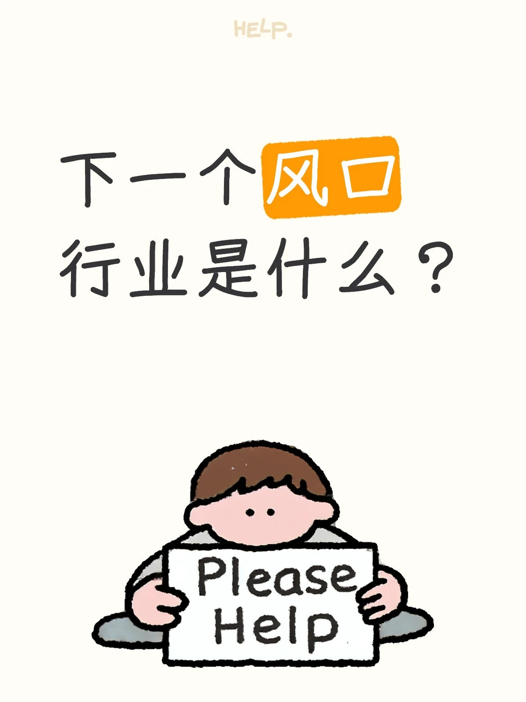 下一个风口行业是什么