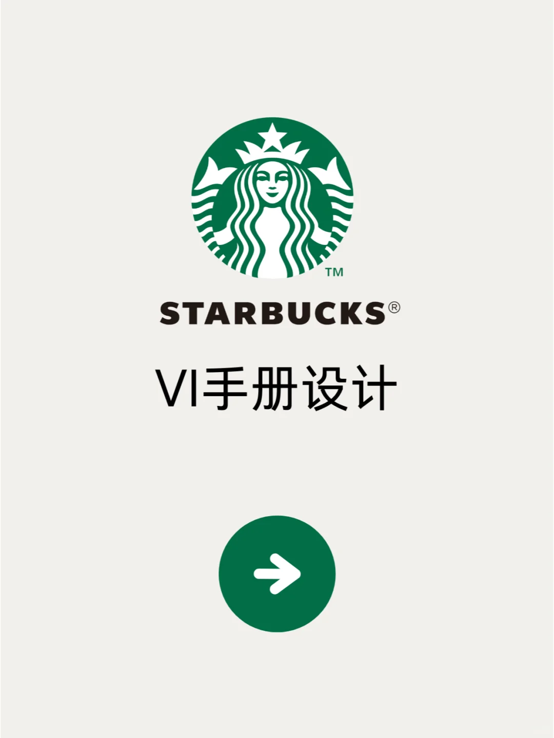 VI美学|星巴克vi手册案例分享