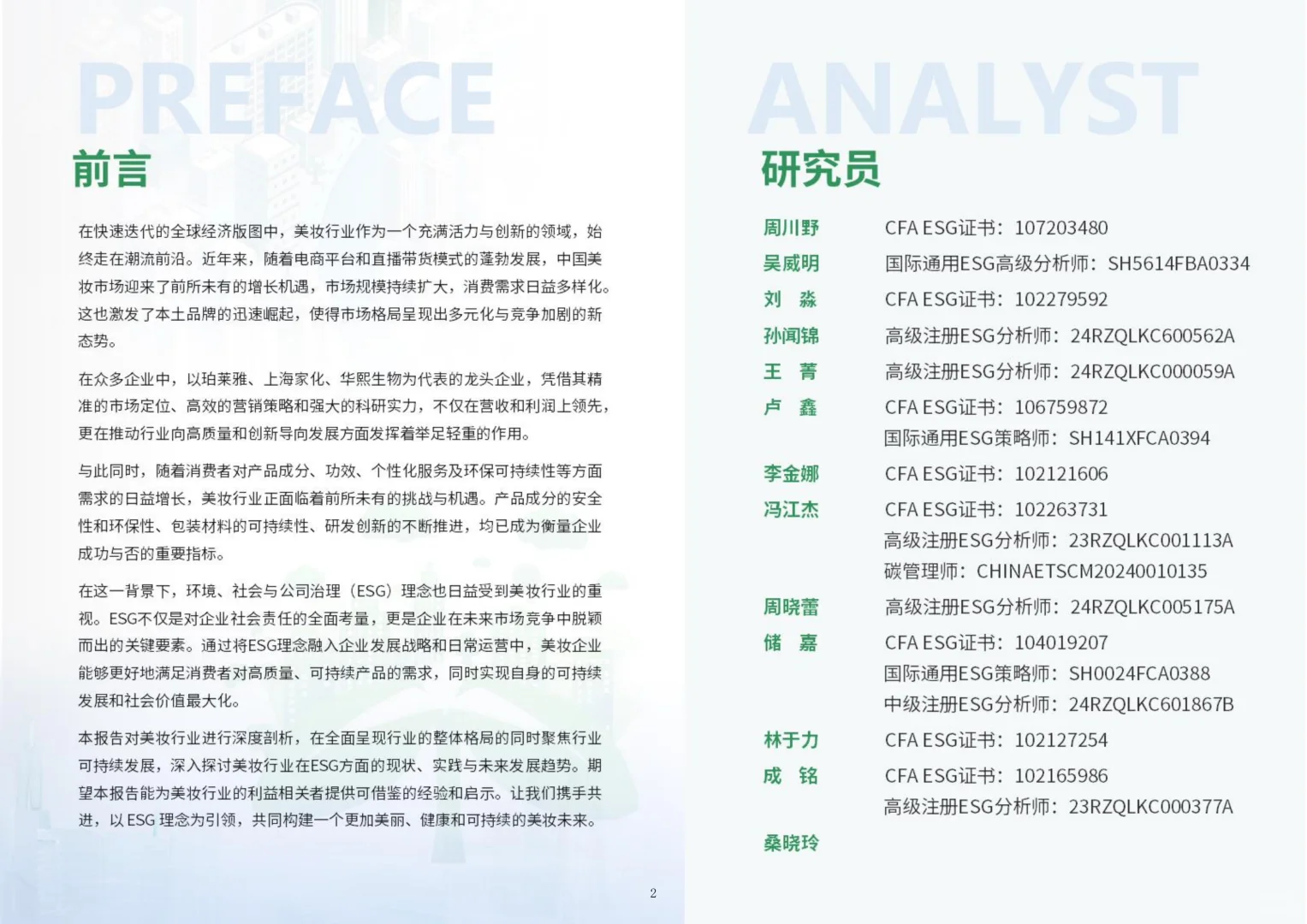 2025美妆行业ESG白皮书▶️
