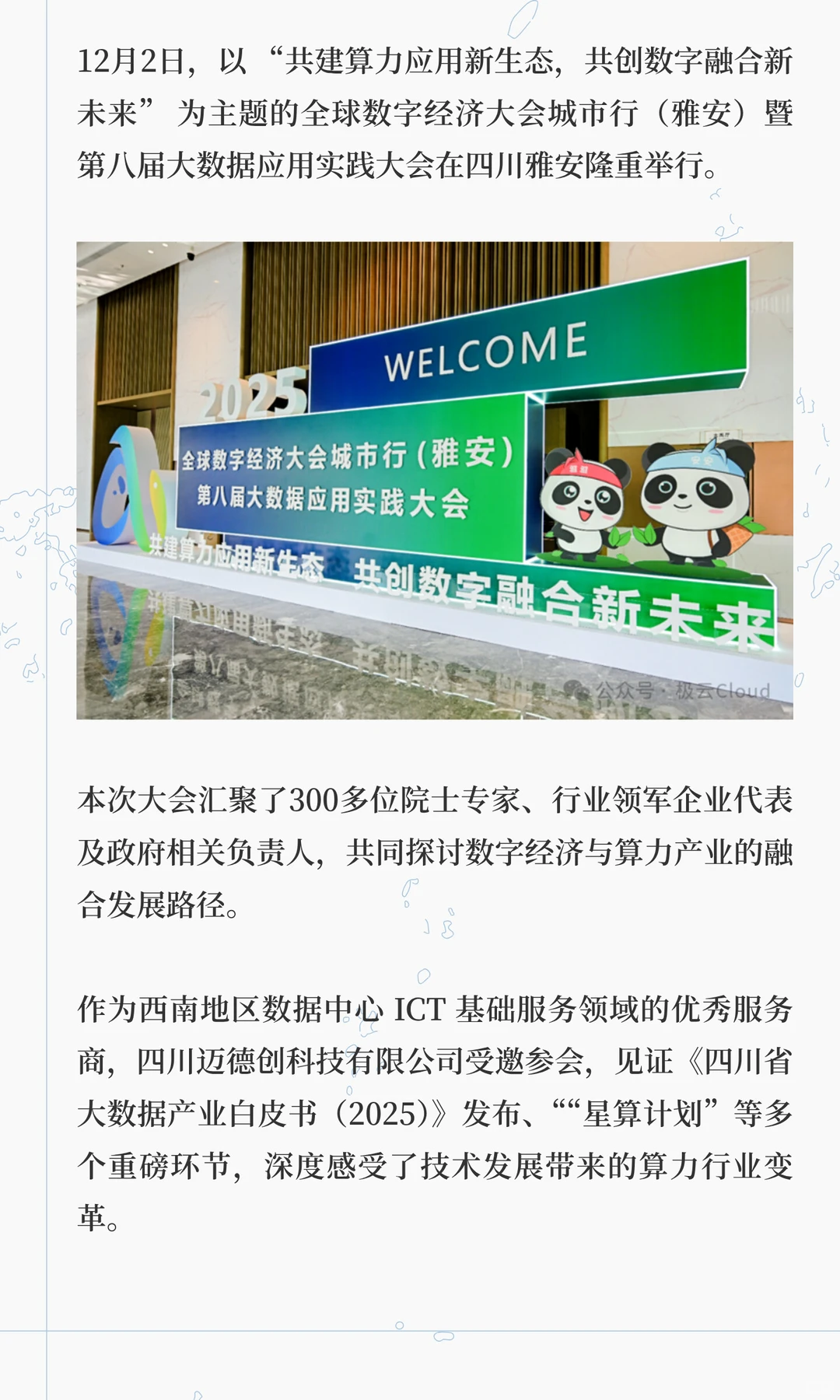 见证太空算力！迈德创科技亮相全球数字大会