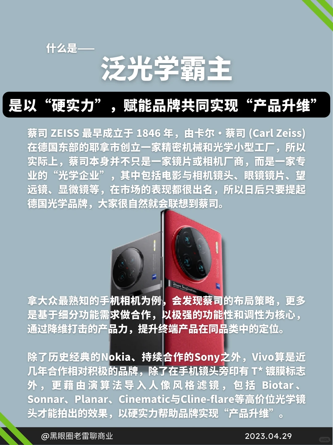 蓝海赛道㊙️创业人告诉你蔡司的商业模式❗️