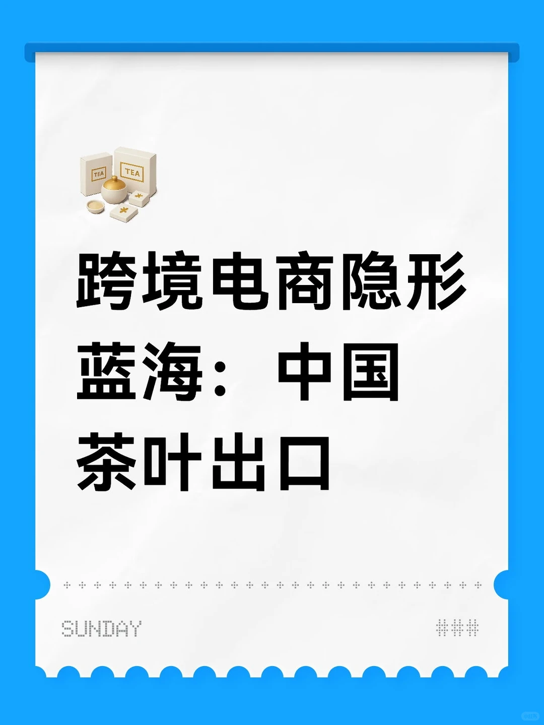中国茶叶出海才是真·隐形蓝海?