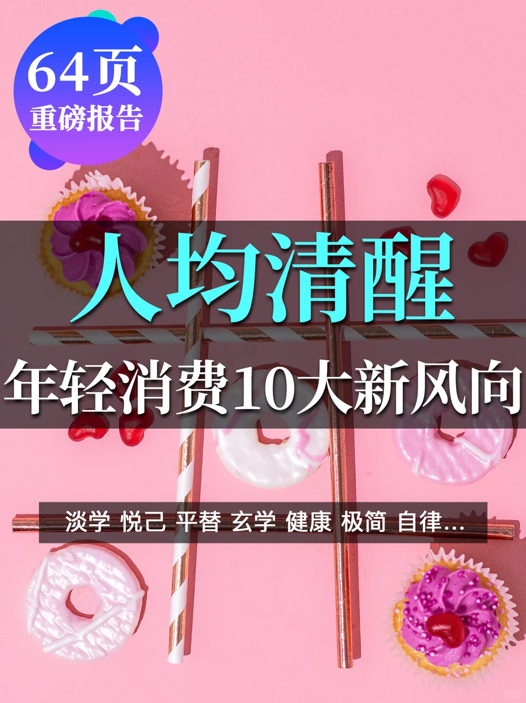 人均清醒❗️一文读懂年轻人消费10大新风向?