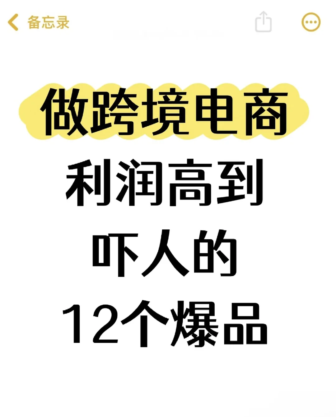 做跨境电商，利润高到吓人的12个爆品