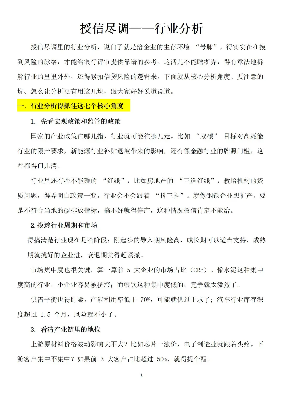 授信业务-行业分析（评审视角）