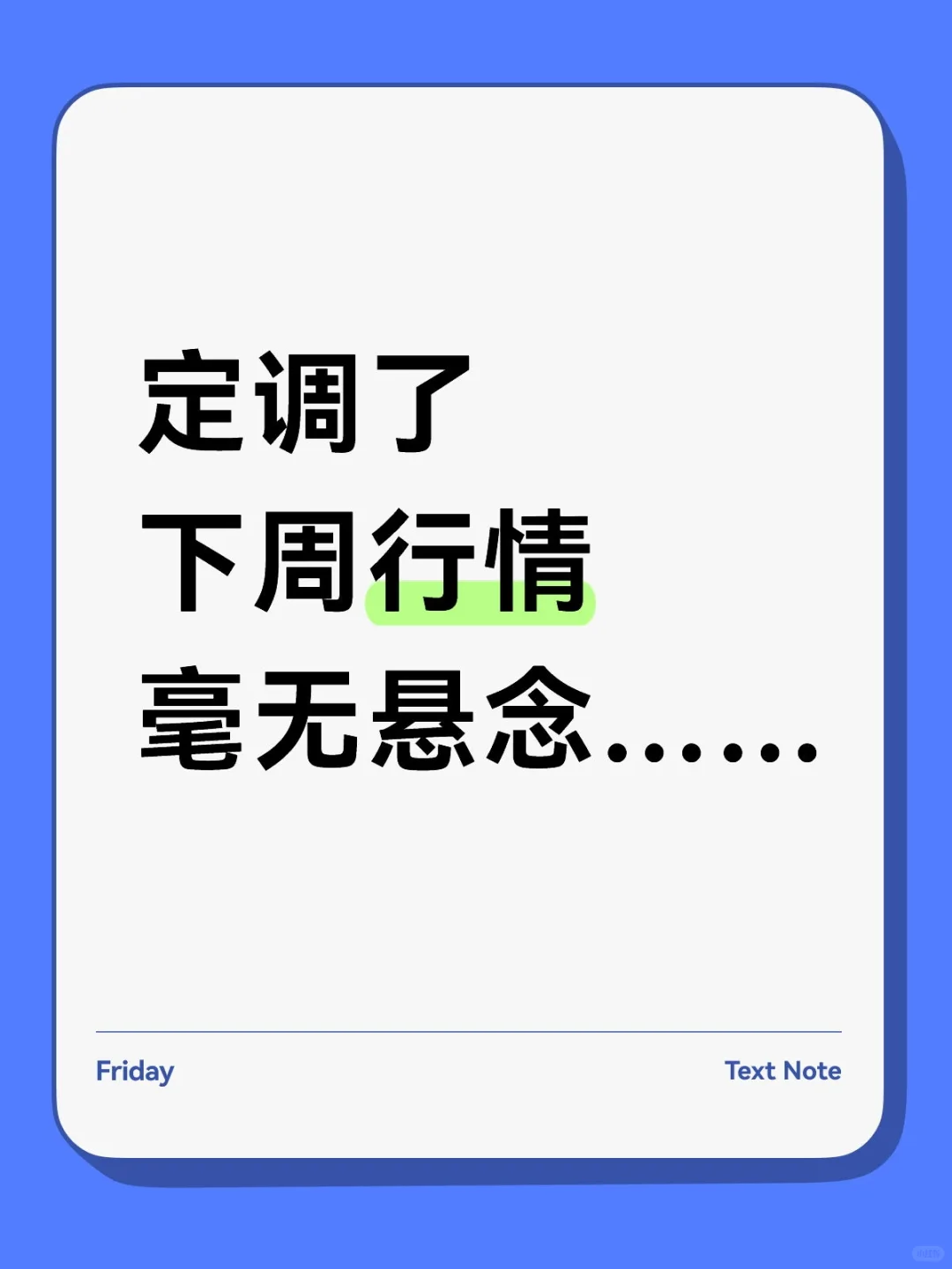 定调了,下周行情,毫无悬念……