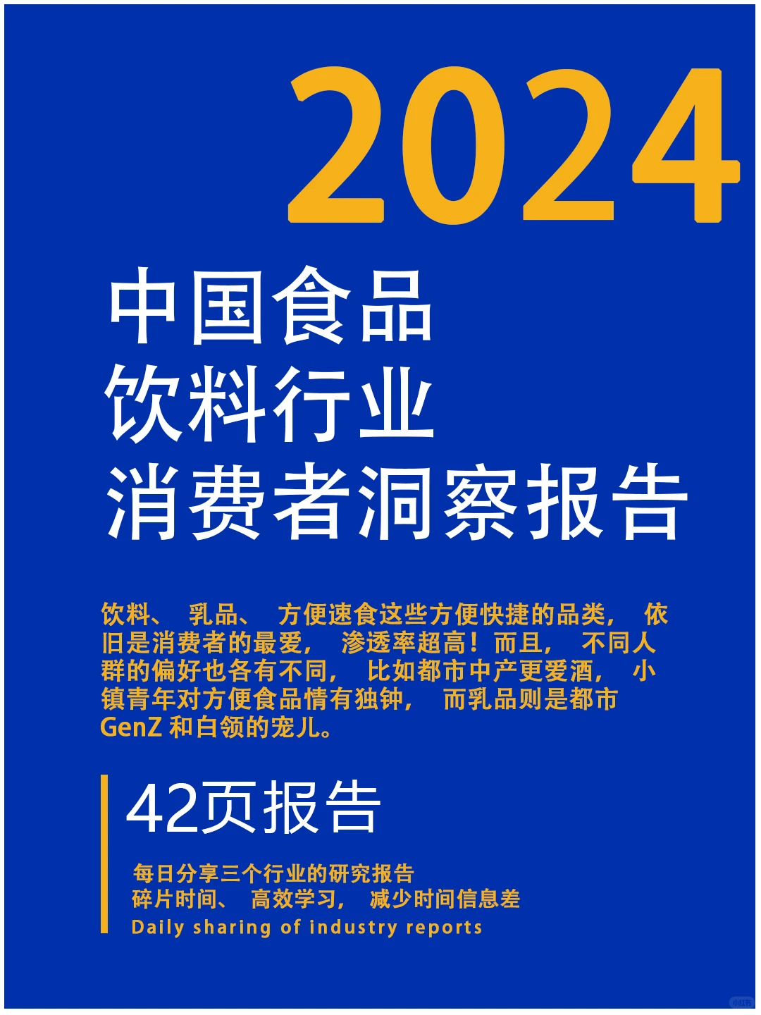 2024年食品饮料行业大揭秘,这些趋势你抓住