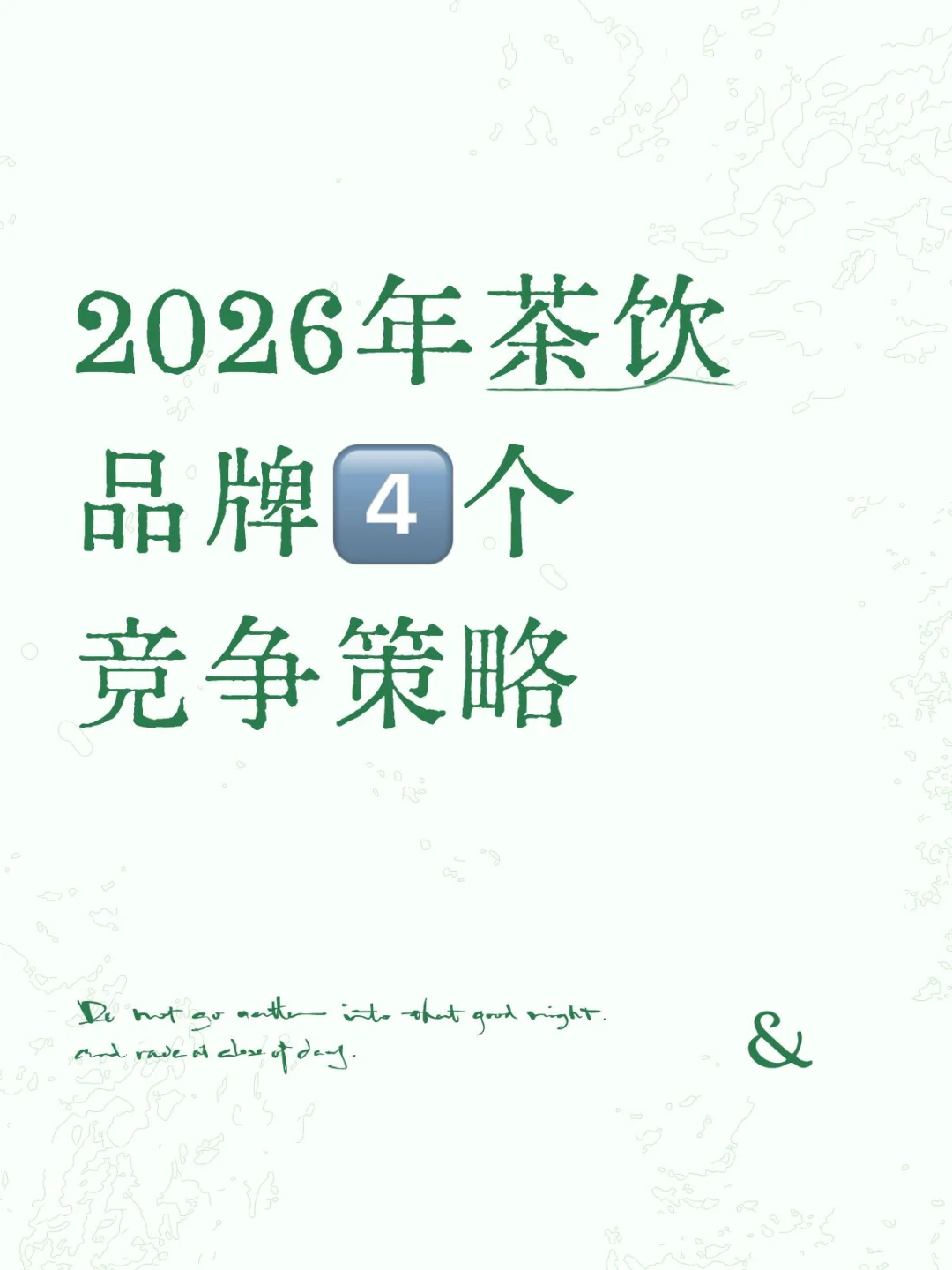 2026年茶饮品牌4️⃣个竞争策略