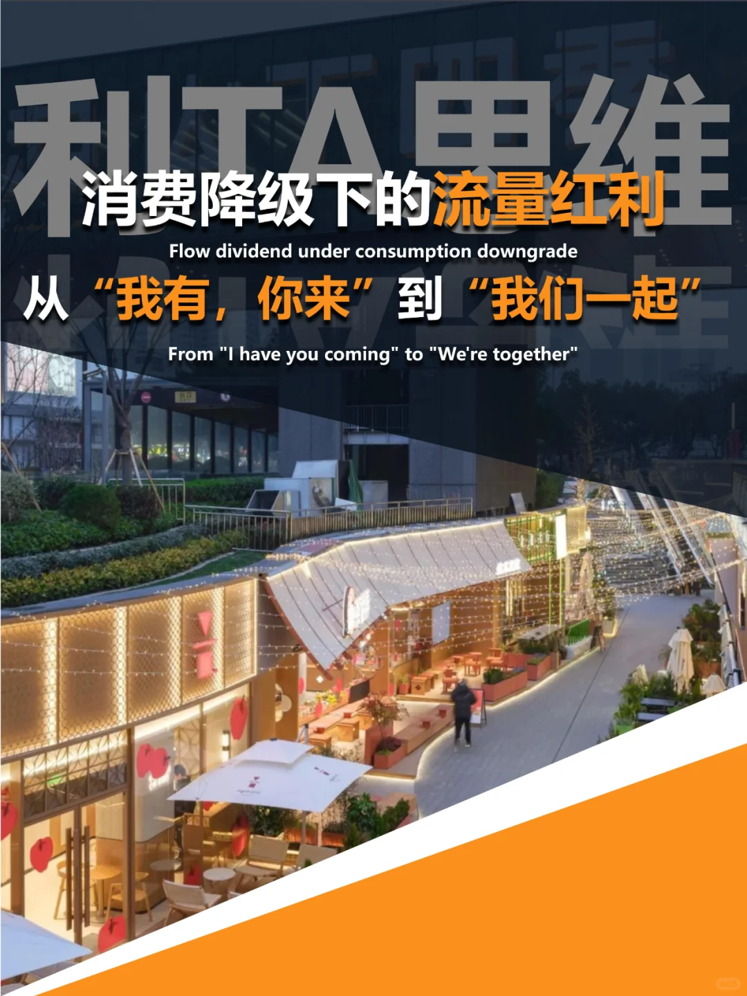 消费降级下,商业的流量红利是“利TA”!