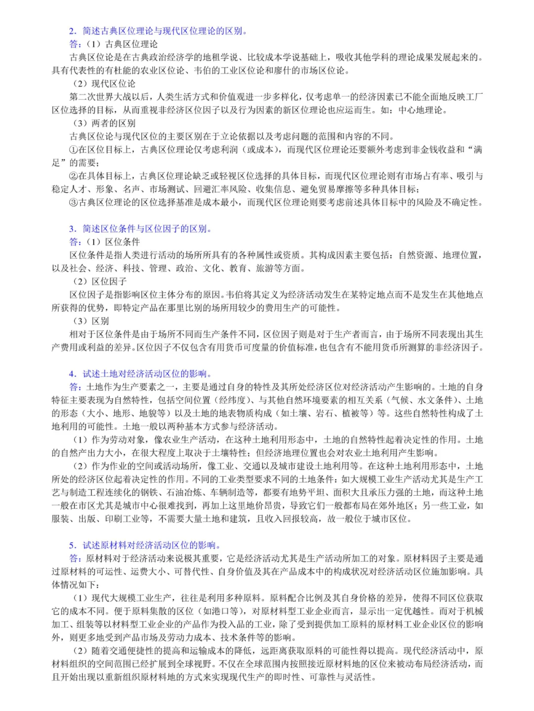 李小建《经济地理学》考研笔记