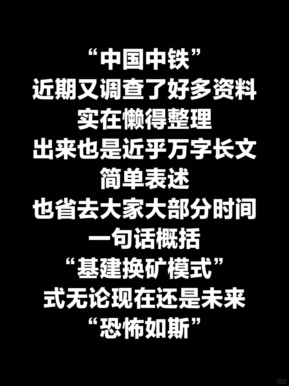 基建换矿恐怖如斯