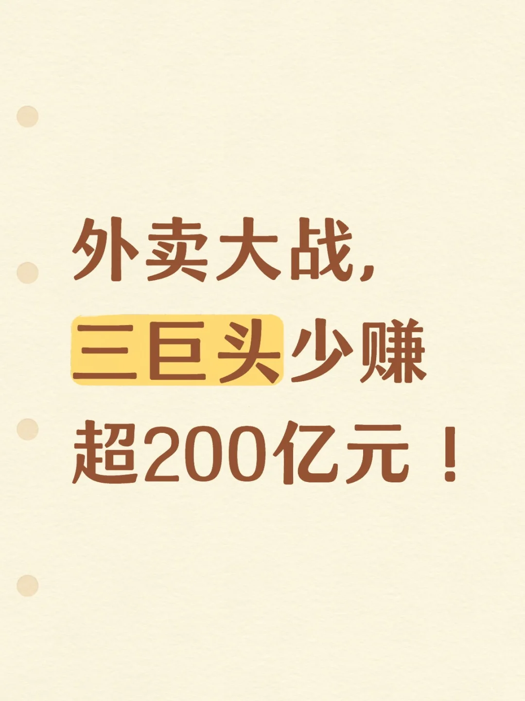 外卖大战，三巨头少赚超200亿元！