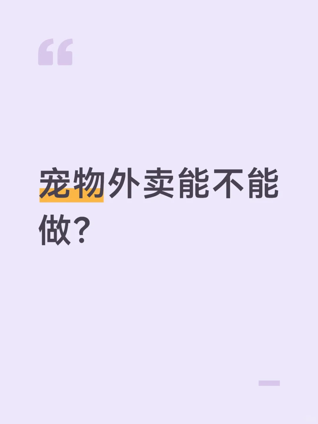 宠物外卖到底能不能做