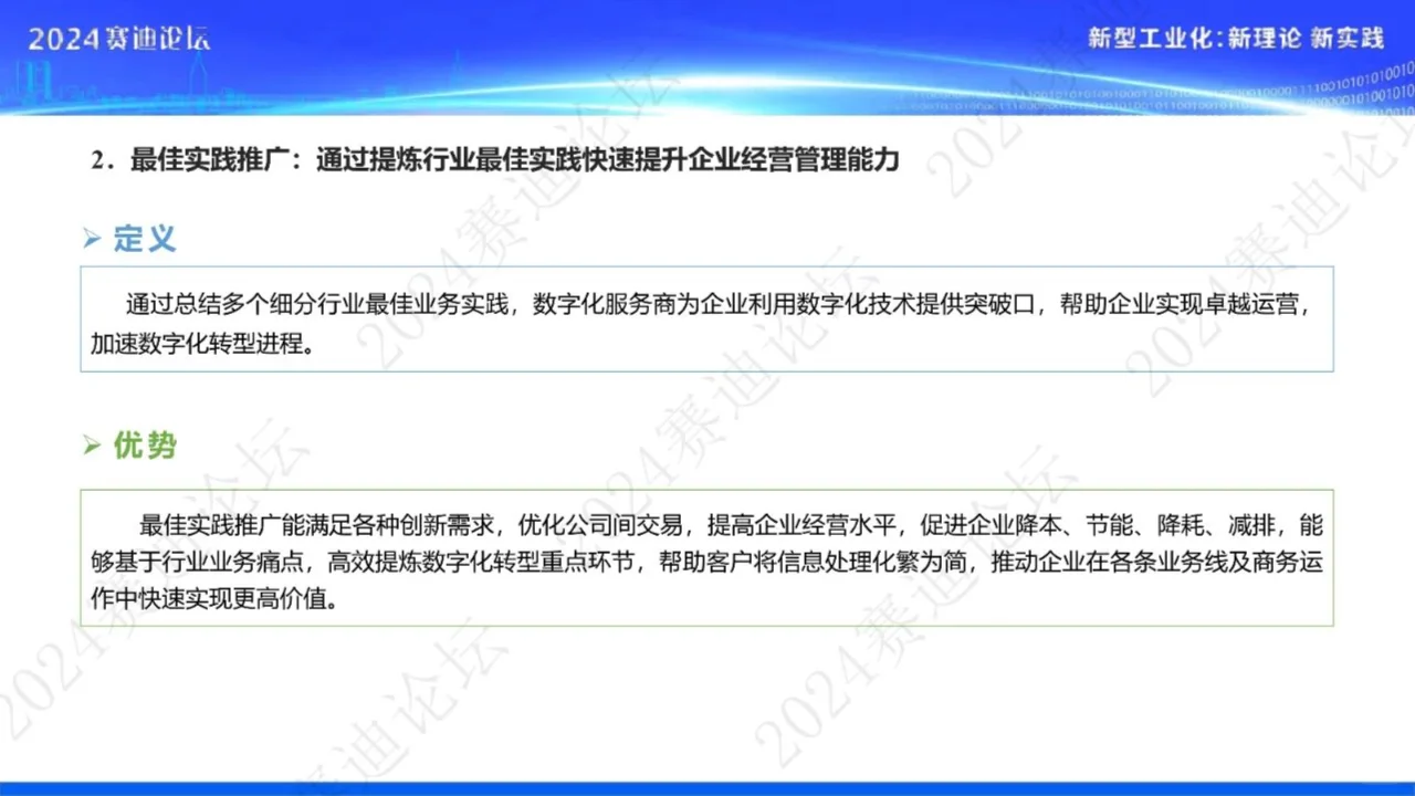中小企业数字化转型研究报告（2024）