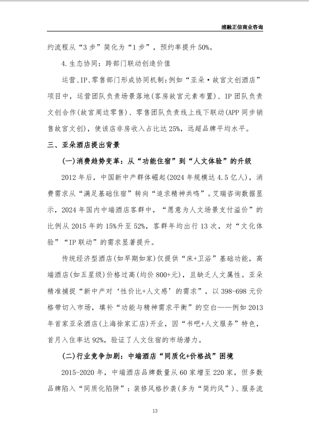 亚朵酒店商业计划书(干货)