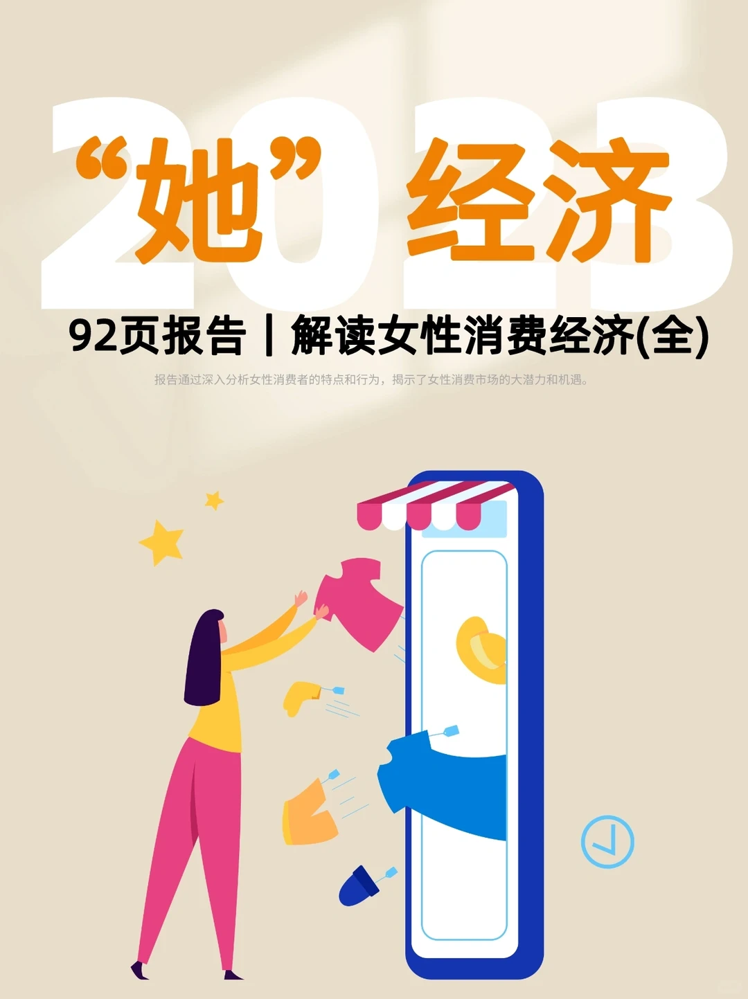 92页|解读女性消费经济(全)