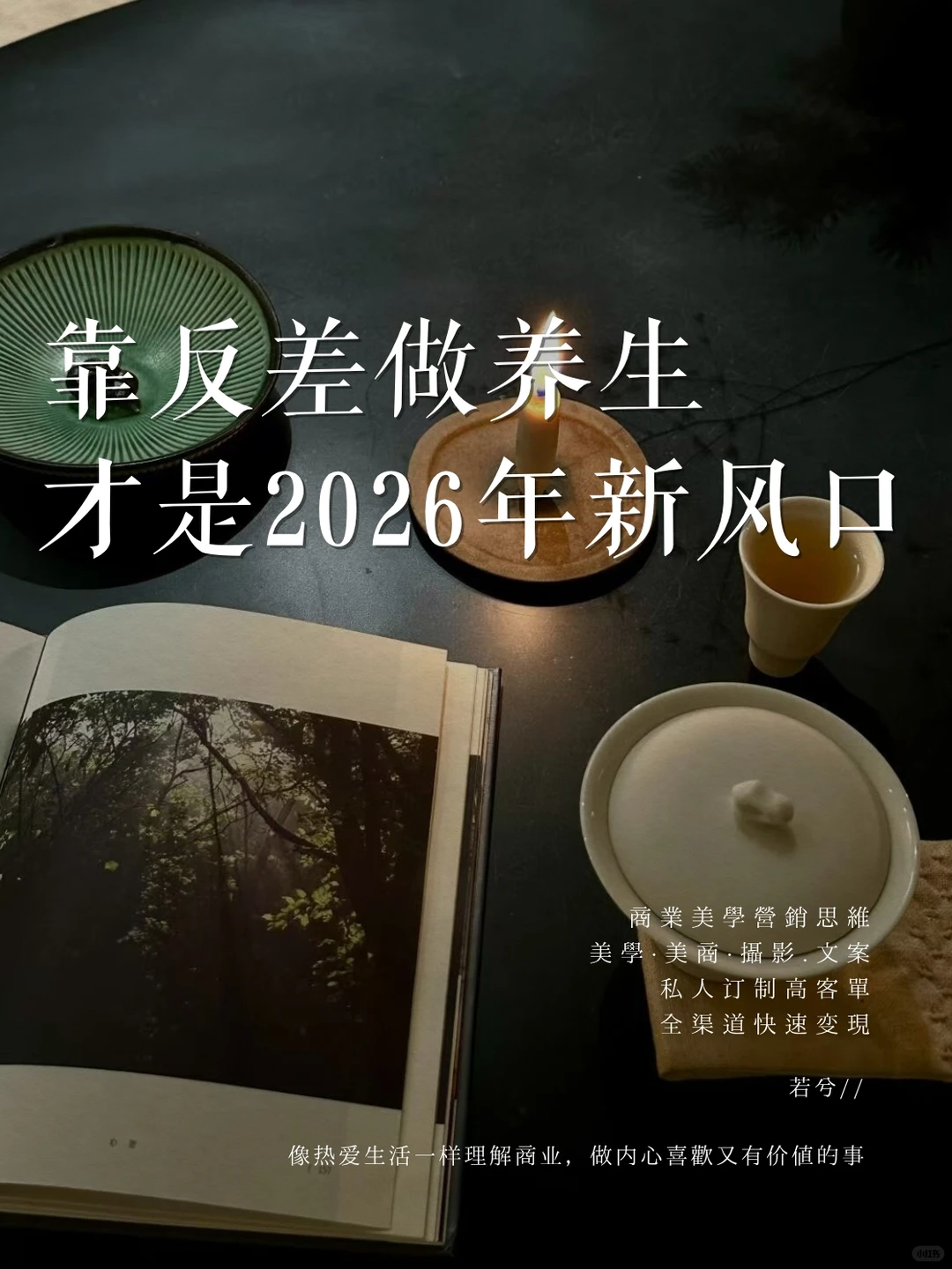 养生赛道｜靠反差做养生，才是2026年新风口