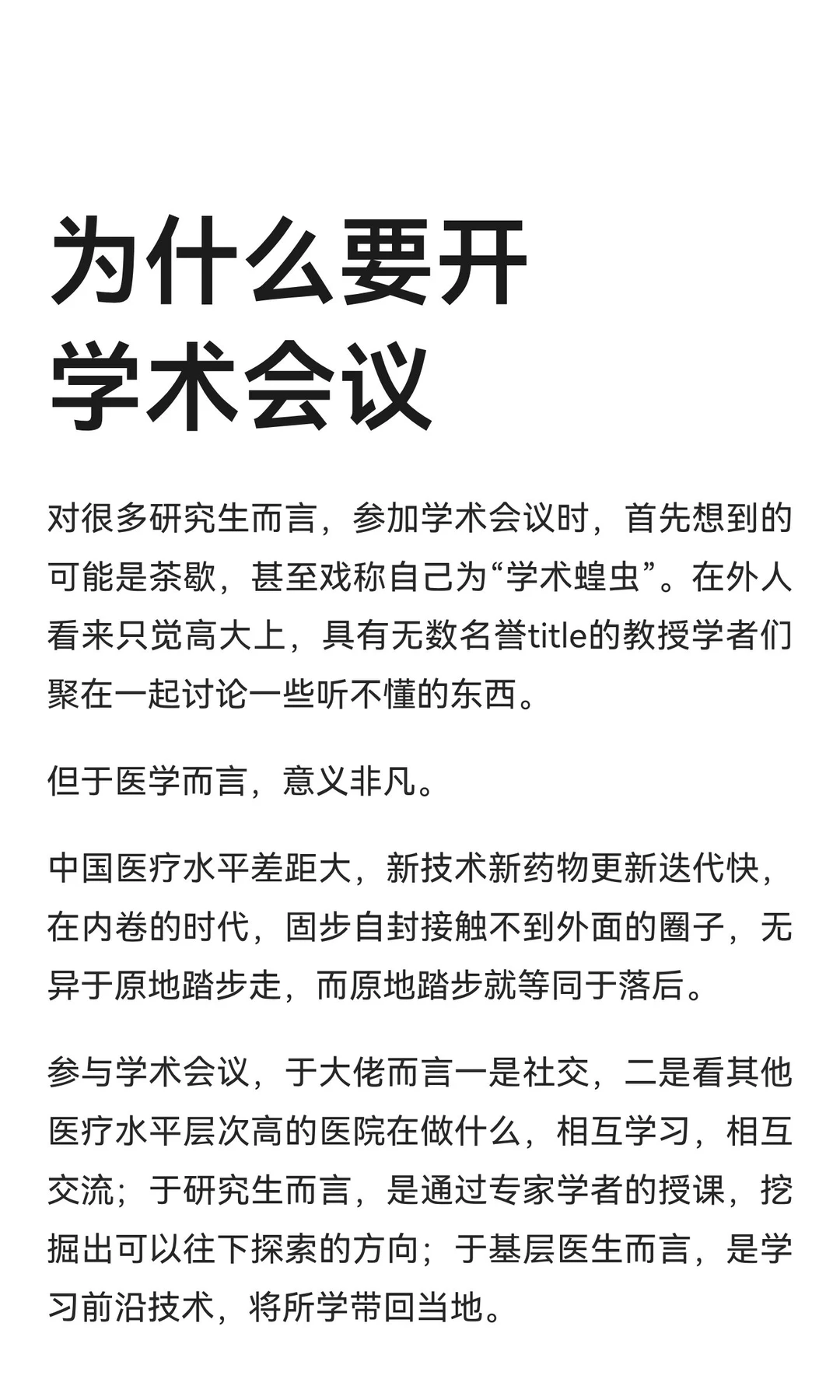 为什么要开学术会议?