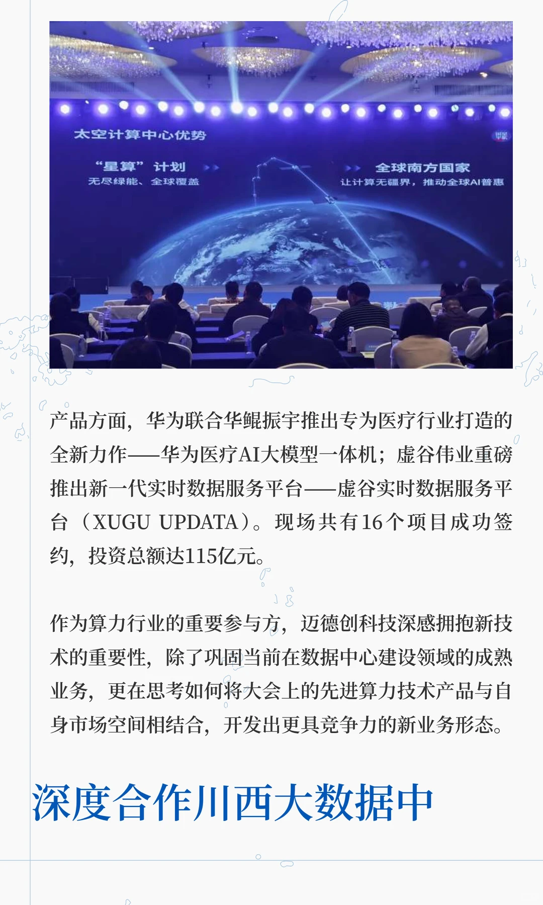 见证太空算力！迈德创科技亮相全球数字大会