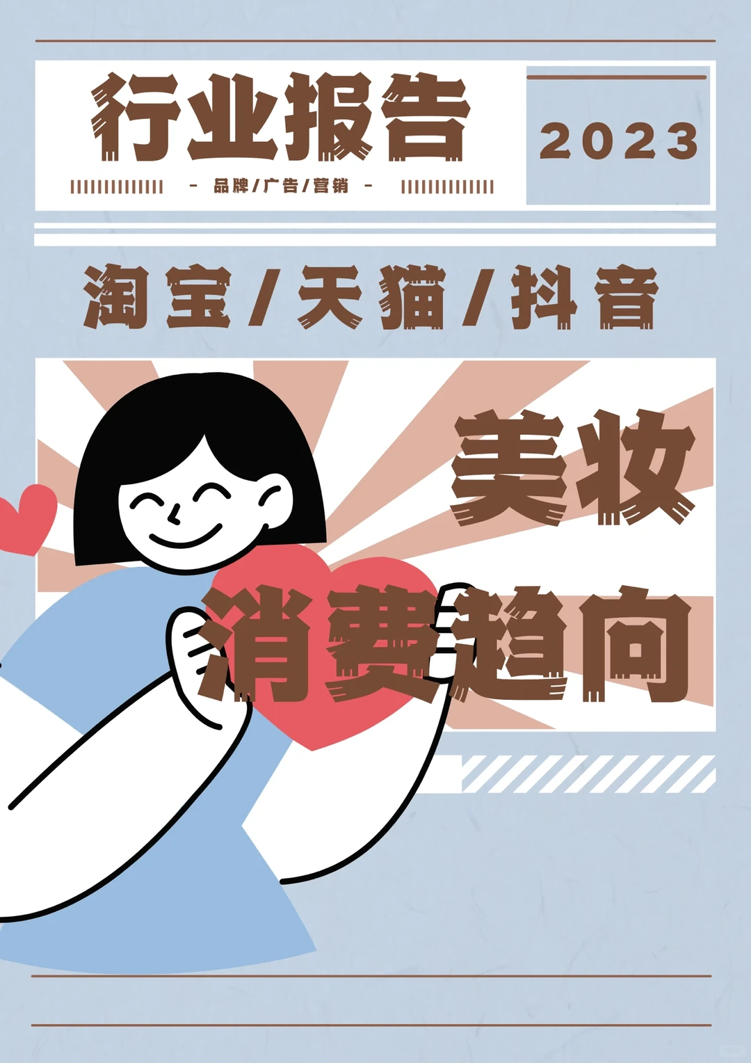 秋招好物 | 2023年上半年美妆市场洞察报告