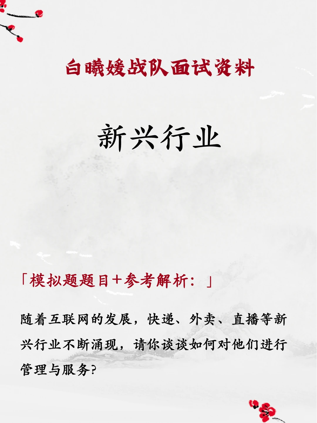 面试热点：新兴行业
