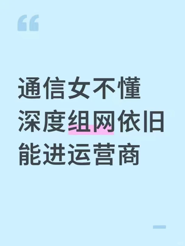 通信女不懂深度组网依旧能进运营商